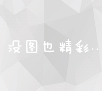 解析与探讨：竞价排名机制及其在互联网营销中的应用